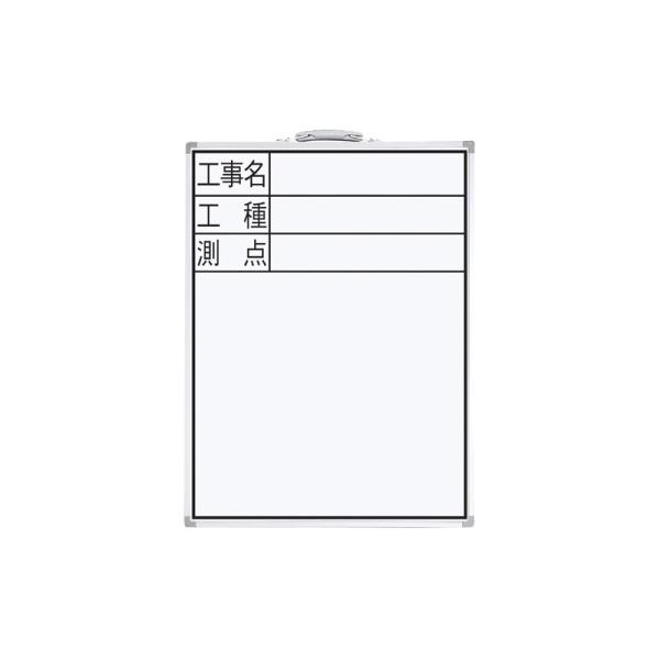 シンワ測定 工事用ホワイトボード工事名工種測点縦DW2 77333 : 職人技