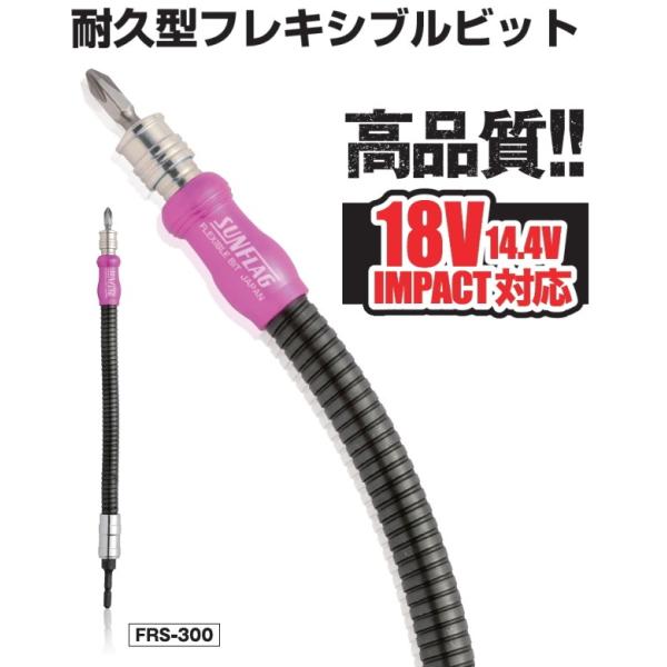 サンフラッグ高耐久フレキシブルビット 全長300mm FRS-300