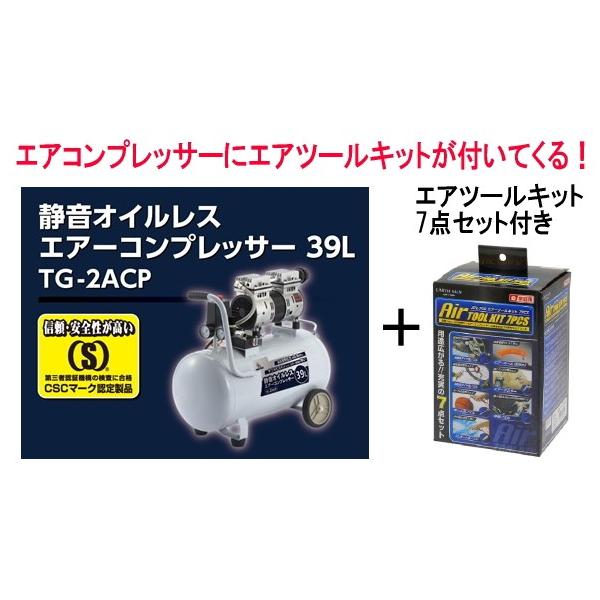 TG高儀 静音オイルレスコンプレッサー39L TG2ACP エアーツールキット
