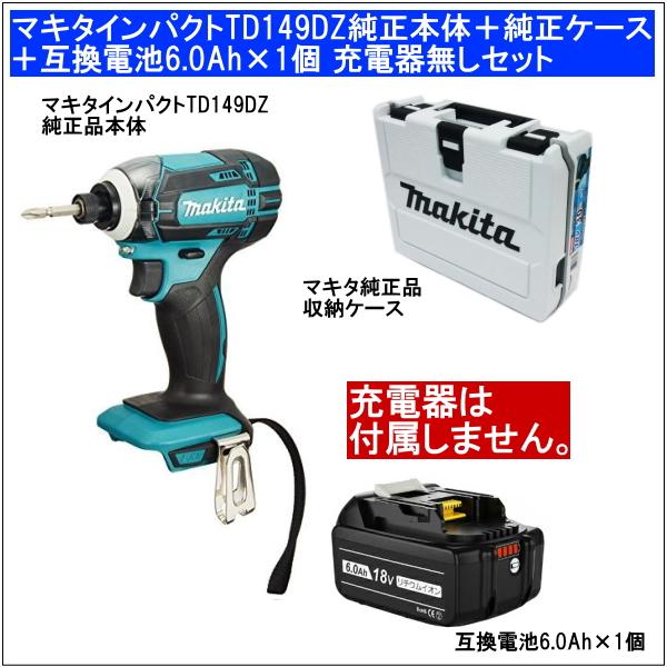 【互換品】マキタインパクトドライバーTD149DZ純正品本体だけ＋純正品収納ケース＋互換電池6.0Ah×1個 充電器無し 当店企画セット