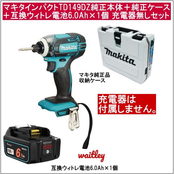 【互換品】マキタインパクトドライバーTD149DZ純正品本体だけ＋純正品収納ケース＋ウィトレwaitley互換電池6.0Ah×1個 充電器無し 当店企画セット