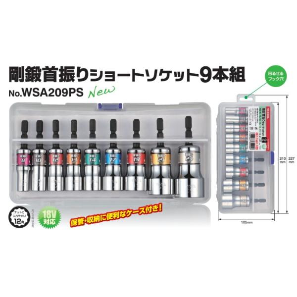 ベッセルVESSEL 剛鍛首振りショートソケット9本組 WSA209PS ケース
