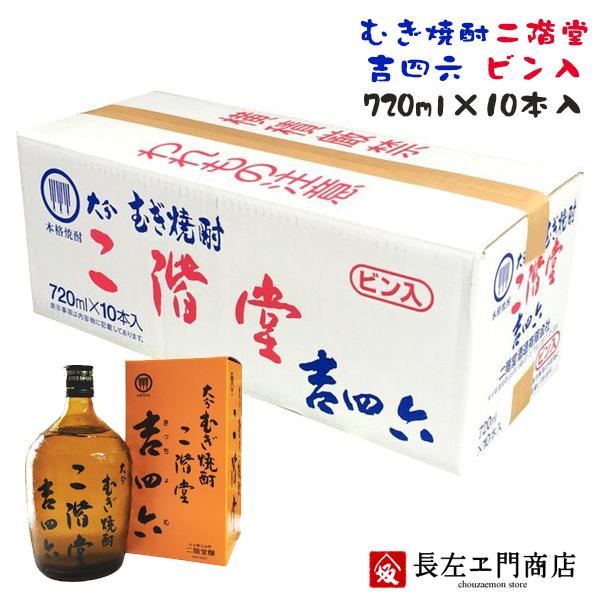 吉四六 瓶 720ml×10本（１ケース） 限定特価 包装のし非対応 麦焼酎