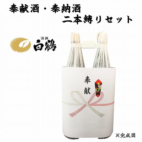 奉献酒・奉納酒 2本縛りセット 白鶴 1.8L×2本 奉献のし付