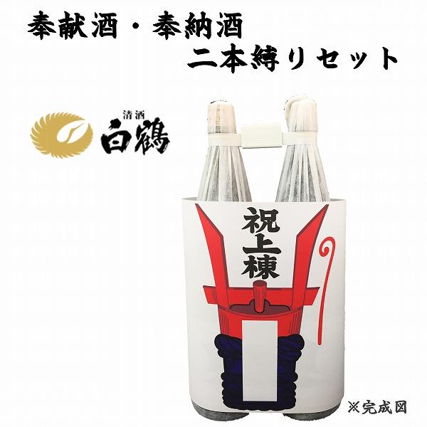 奉献酒 奉納酒 ２本縛りセット 白鶴 1 8l ２本 上棟のし付 日本酒 清酒 1800ml 一升瓶 はくつる Kn577 長左ヱ門商店 Yahoo 店 通販 Yahoo ショッピング