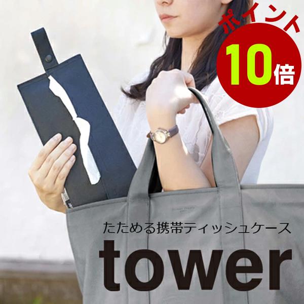 たためる携帯ティッシュケース ボックス ティッシュ 持ち運び 花粉症 マスクケース マスク 持ち歩き タワー 山崎実業 在庫限り 生活雑貨 ココ笑店 Yahoo 店 通販 Yahoo ショッピング