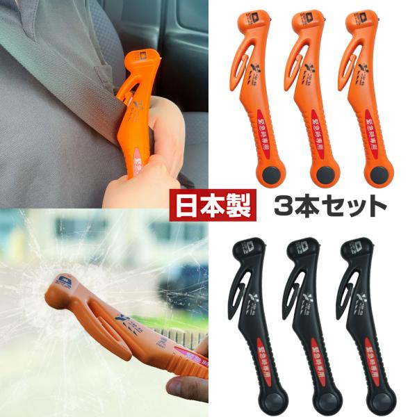 緊急脱出用ハンマー 3個セット 車用 脱出 ガラス割り ハンマー シートベルトカッター 緊急ツール 日本製 長谷川刃物 CANARY DT-30