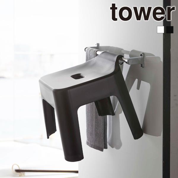 【最新入荷】 バスチェア tower 引っ掛け風呂イス SH30 山崎実業 タワー4 950円 【最新入荷】 バスチェア tower 引っ掛け風呂イス SH30 山崎実業 タワー4 950円