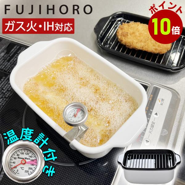 【おまけ特典付】天ぷら鍋 四角 天ぷら鍋 ih対応 温度計付き 角型 スクエア バット付き 富士ホーロー 揚げ物 鍋 てんぷら鍋 揚げ鍋 温度計