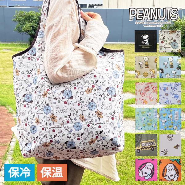 スヌーピー 折りたたみ保冷＆保温エコバッグ マイバッグ シフレ カバン 買い物 キャラクター コンパクト 買い物袋 レジ袋 かわいい ファスナー