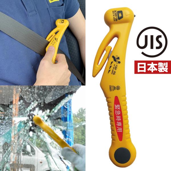 緊急脱出用ハンマー JIS適合品 車用 脱出 ガラス割り ハンマー シートベルトカッター 緊急ツール 日本製 RE-20-J