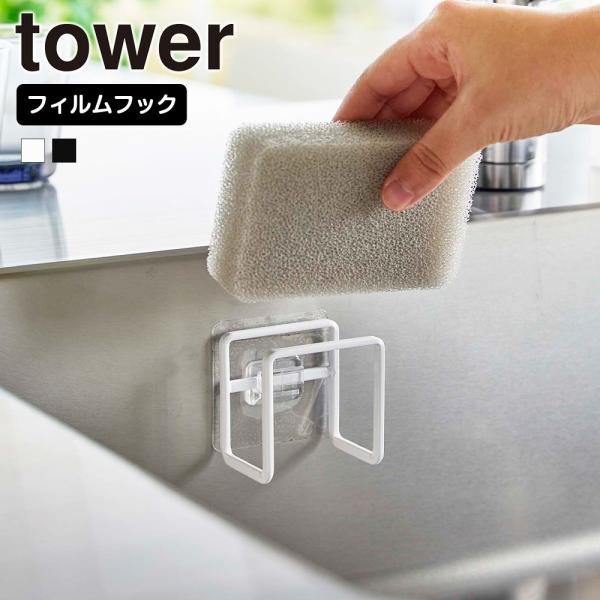 フィルムフックでお好みの位置に簡単に取り付けできるスポンジホルダー。シンクやタイル、キッチンパネルなど、フィルムフックで光沢のある壁面に取り付け可能。コンパクトサイズで、シンク内のスペースを取りません。水切れのいいデザインで、いつでもスポン...