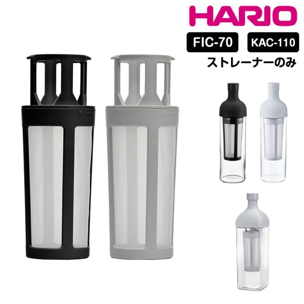 フィルターインコーヒーボトル(FIC-70)のストレーナーです。※カラーはブラック、ペールグレーのみとなります。食洗機可。■材質ストレーナーフレーム：ポリプロピレンメッシュ：ポリエステル■サイズ約幅6.4×奥6.4×高17.4cm■対応製品...