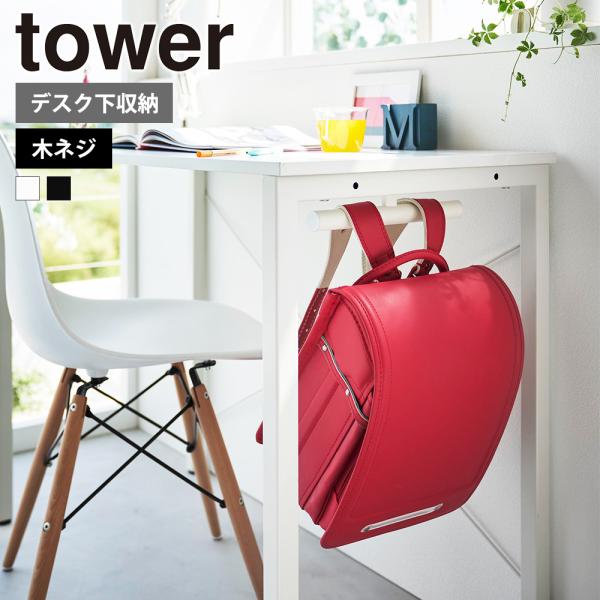 デスクやキッチンカウンターの天板下や壁に木ネジでしっかりと取り付けできる便利なランドセル・リュック収納ハンガー。勉強する場所に合わせて、デスクやキッチンカウンター、壁などにランドセル収納を追加することができます。リュックの収納にも便利。■商...