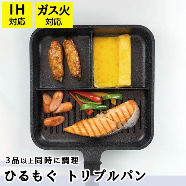 他サイト： フライパン 仕切り 3つ 仕切りフライパン ひるもぐ トリプルパン 仕切り付き お弁当作り 時短調理の商品画像