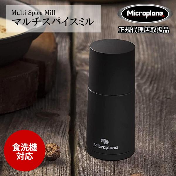 マイクロプレイン microplane マルチスパイスミル ミル スパイス スパイスカレー 粉末 胡椒 塩 調味料 香辛料 スパイスグラインダー