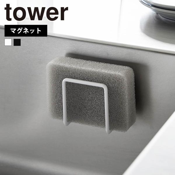 マグネットがつくスチール壁面に簡単取り付けできるスポンジホルダー。浮かせるので乾きやすく衛生的。コンパクトサイズで、シンク内のスペースを取りません。水切れのいいデザインで、いつでもスポンジを清潔に保てます。シンク用排水口蓋の一時置きにも。■...