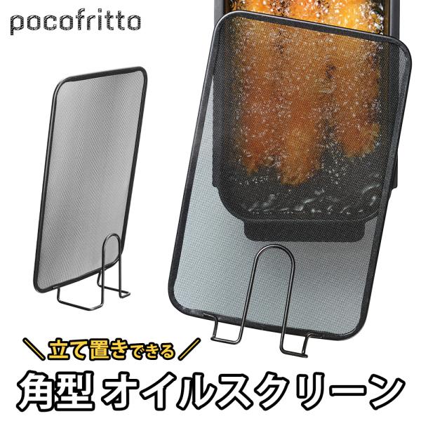 ・油ハネをガード！コンロ周りを汚す油ハネをしっかりガード。揚げもの調理のデメリットを解消する便利な道具です。アミが黒いため、スクリーン越しに揚げ物の様子が見やすい。ふっ素樹脂加工が施されているので、調理後の洗浄もスッキリします。・アミが黒い...