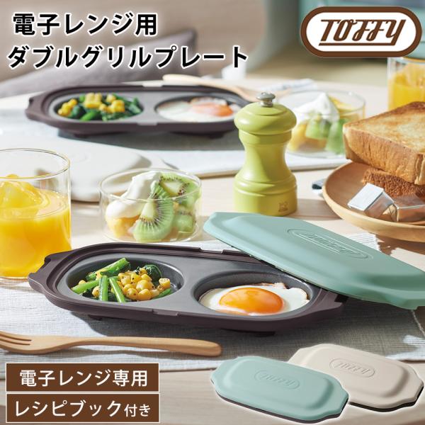Toffy グリルプレート 電子レンジ用 ダブル レンジグリルパン 2種類