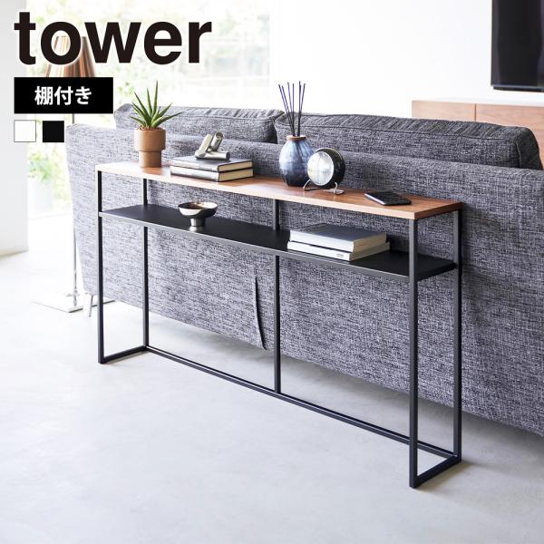 ソファー裏のデッドスペースを有効活用できるスリムでワイドなコンソールテーブル。ソファー裏に飾り棚やちょい置きスペースとして追加できるテーブル。棚が付いていて物が置けます。奥行きがスリムなので玄関や廊下などでもすっきりと置くことができます。※...