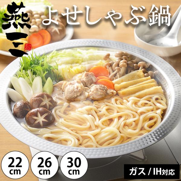 燕三 よせしゃぶ鍋 22cm 26cm 30cm ガス IH対応 ステンレス卓上鍋 2.8L 4.2L しゃぶしゃぶ 寄せ鍋 寄せしゃぶ 素麺 大鉢 お皿 器 日本製 燕三条 和平フレイズ