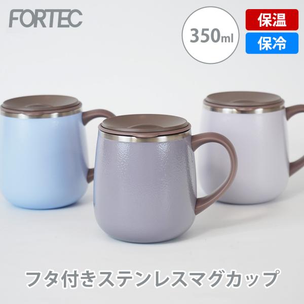 マグカップ 2way 蓋つき ステンレスマグ 350ml シンプル 保冷 保温 真空二重構造 コップ タンブラー オフィス リモート テレワーク フォルテック 和平フレイズ