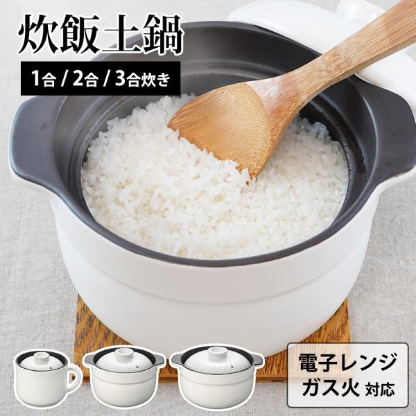 炊飯土鍋 1合 2合 3合 電子レンジ ガス火 直火 炊飯器 ご飯鍋 炊飯鍋 お米 ご飯 両手鍋 陶器 ごはん釜 炊飯マグ レンジでごはん みのり丈膳 和平フレイズ