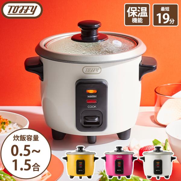 Toffy ミニ炊飯器 トフィー 0.5合 1合 1.5合炊き 最短19分 保温 ジャー 小型 1人用 一人暮らし 夫婦 単身 キャンプ コンパクト 計量カップ しゃもじ ラドンナ
