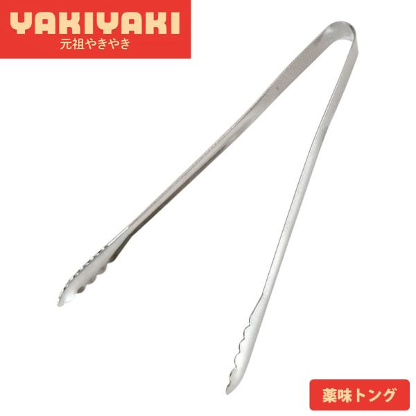 薬味トング ミニ 小さい ステンレス 食洗機対応 日本製 取り分け 盛り付け つかみやすい たこ焼き お好み焼き 卓上 テーブルトング 元祖やきやき 和平フレイズ
