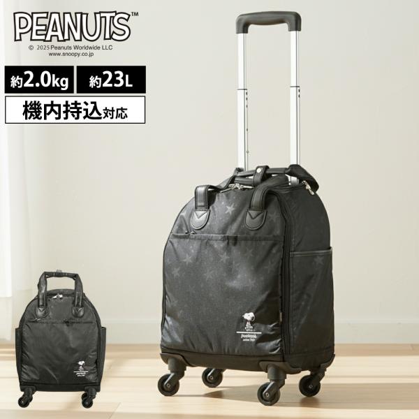 スヌーピー ショッピングソフトキャリー SNOOPY 23L 2kg 旅行 シングルキャスター 軽量 機内持込 お買い物カート スーツケース 小型 かばん 出張 PEANUTS シフレ