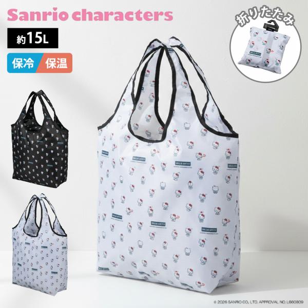 ハローキティ 折りたたみ 保冷 ＆ 保温 エコバッグ サンリオキャラクターズ 15L 鞄 KITTY シフレ 買い物 クーラーバッグ トート スーパー コンビニ ファスナー