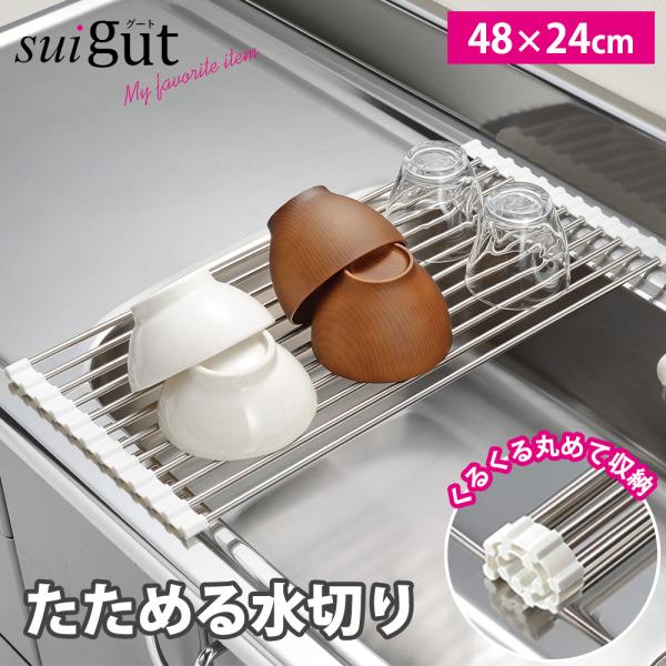 水切りラック 折りたたみ たためる くるくる 巻ける 丸める ステンレス 48×24cm スリム かご コンパクト 省スペース マット シリコン SUIグート 和平フレイズ