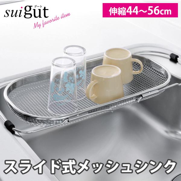 水切りラック スライド式メッシュシンク ステンレス 伸縮44~56cm 網 一時置き シンク渡し スリム 水切りかご コンパクトバスケット ざる SUIグート 和平フレイズ