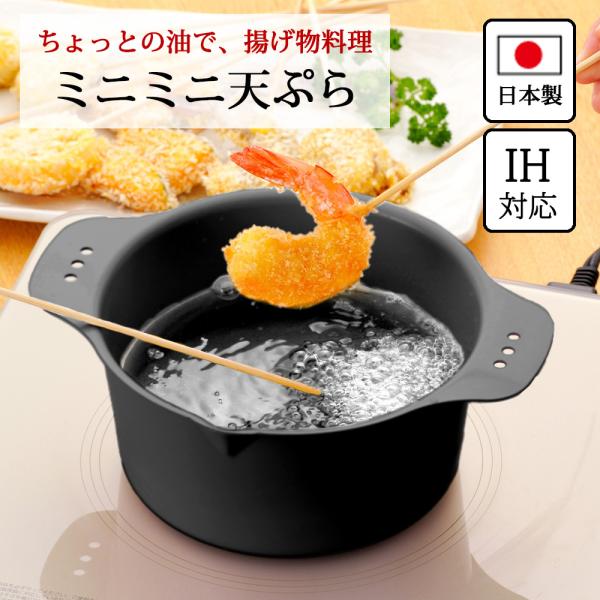 天ぷら鍋 IH対応 ミニ ミニミニ天ぷら 16cm 日本製 丸型 鉄鍋