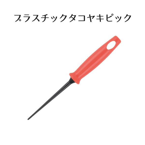 樹脂加工のたこ焼きプレートを傷めにくいプラスチック製のたこ焼き用ピック。 ■材質：先部/ポリスチレン(耐熱温度230度)、柄部/ポリプロピレン(耐熱温度110度)■サイズ：約 17×2.2×2.2cm■重量：約22g■生産国：日本■メーカー：貝印