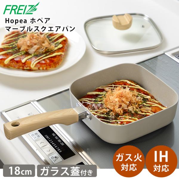 フライパン スクエアパン  深型  18cm ガラス蓋付き ガラス蓋 フタ付 ガス IH IH対応 ガス火 深型フライパン 鍋  ふっ素樹脂加工 和平フレイズ  ホペア
