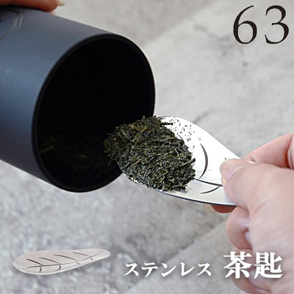 茶さじ 茶匙 ロクサン 63 ステンレス 日本製 ティースクープ メジャースプーン 茶葉 すくう 葉っぱ 日本茶 緑茶 抹茶 紅茶 コーヒー豆