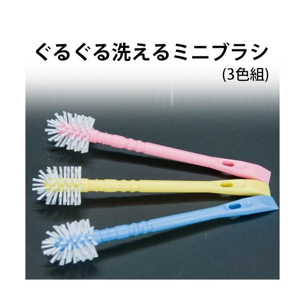 360度植毛で先端まで毛があり、スミまで洗いやすいブラシです。色違いの3本セットなので、使い分けにも便利です。スクレーパー付きなので、こびりついた汚れもしっかりお掃除できます。■商品名ぐるぐる洗えるミニブラシ 3色組■材質グリップ：ポリプロ...