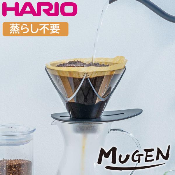 �n���I HARIO V60 ��񒊏o �h���b�p�[ MUGEN ������� �������� �h���b�v �n���h�h���b�v �R�[�q�[ ���� �~�� �􂢂₷�� �ϔM����