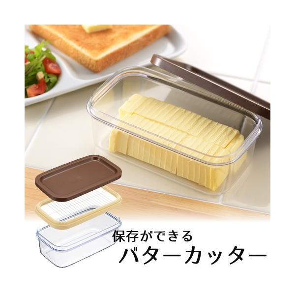 バターケース カッター付き 保存ができる クリア 200g  カット バター 保存 容器 ホームベーカリー倶楽部 ヨシカワ 日本製 SJ1994