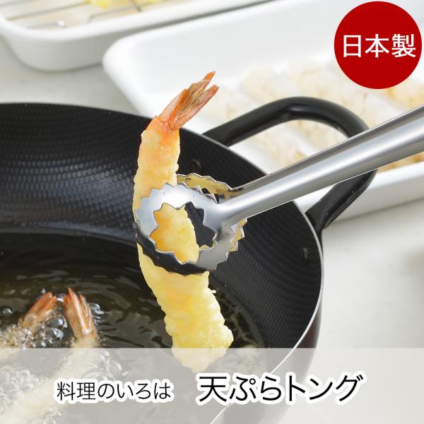料理のいろは 天ぷらトング YJ2787 日本製 ヨシカワ