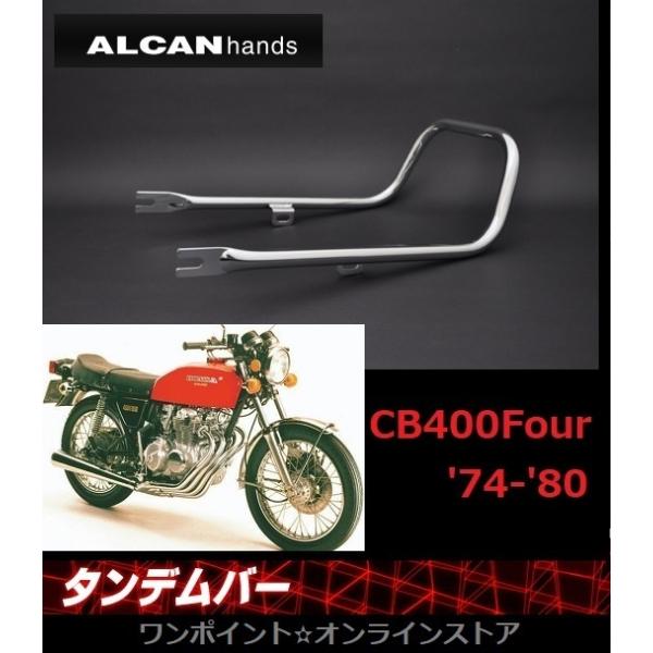 CB400F メッキタンデムバー(ゴム巻き) ※お1人様1点限り | HONDA