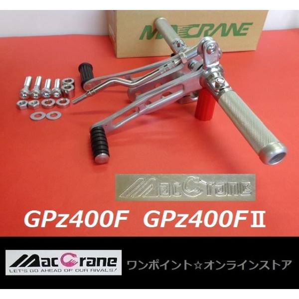 ★マッククレーン☆GPz400F☆バックステップ★