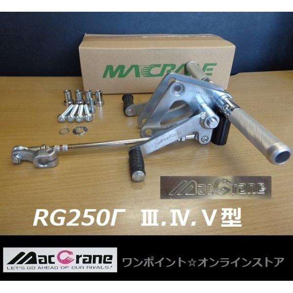 ☆マッククレーン☆RG250Γ 3〜5型☆バックステップ☆ : ワンポイント