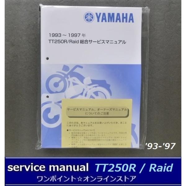 YAMAHA TT250R／RAIDサービスマニュアル2冊 ヤマハ発動機 ○サービスマニュアル□TT250R/Raid '93-'97○総合
