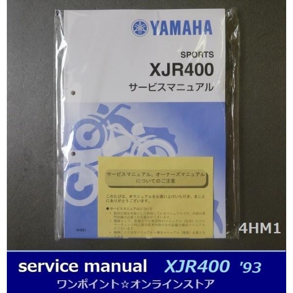ヤマハ発動機 ○サービスマニュアル□XJR400 '93○ : ワン