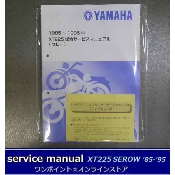 YAMAHA XT225 セロー225 総合サービスマニュアル　ヤマハ Yamaha XT225 Serow Service Manual 1992-2007