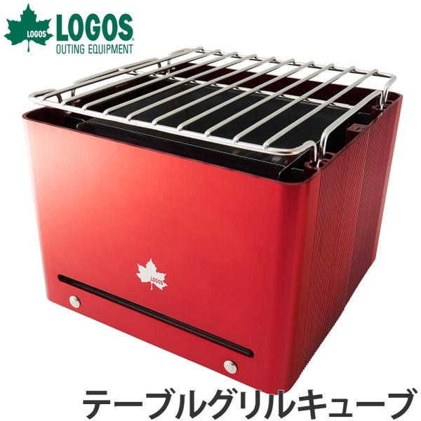 ロゴスLOGOSグリルキューブ