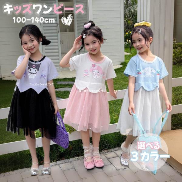 クロミ風 ワンピース マイメロ シナモン キッズ 子供 ドレス 夏ワンピース チュールスカート 子供 プリンセスドレス 可愛い プレゼント 100 110 120 130 140cm