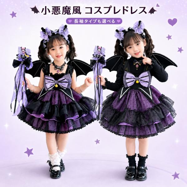 クロミちゃん風 コスプレ衣装 ドレス セット 子供 子供用 紫 ロリータ 長袖 子供ドレス ドレス 春秋冬ア ロリタ ティードスカートcosplay 撮影 ギフトプレゼント